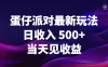 ks 蛋仔派对最新玩法，日收入 500+，当天见收益