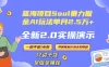 Soul 怎么做到单月变现 25000+ 全新 2.0 AI 掘金玩法全程实操演示小白好上手
