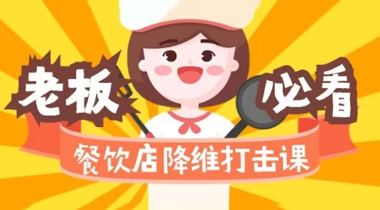 餐饮店降维打击课：味觉、爆品、品牌、营销、赚钱（17 节课）