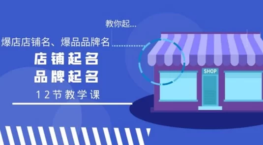 教你起“爆店店铺名、爆品品牌名”，店铺起名，品牌起名（12节课）