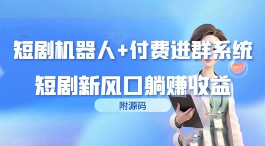 短剧机器人+付费进群系统,短剧新风口躺赚收益(附源码)