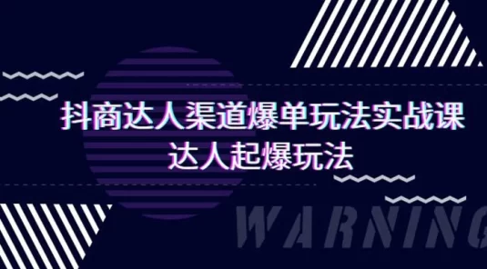 抖商达人:渠道爆单玩法实操课,达人起爆玩法(29 节课)