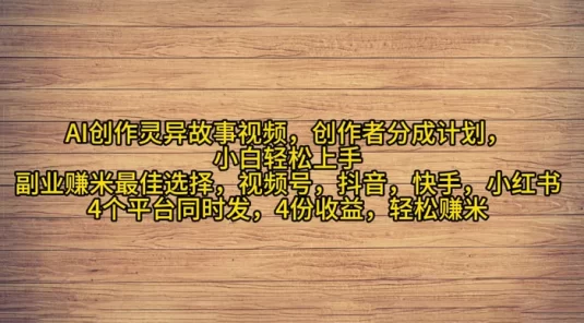 AI 创作灵异故事视频，创作者分成，2024 年灵异故事爆流量，小白轻松月入过万