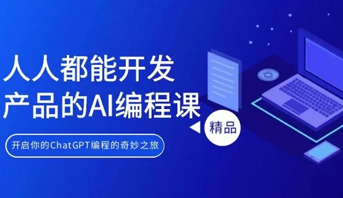 人人都能开发产品的 AI 编程课，开启你的 ChatGPT 编程的奇妙之旅