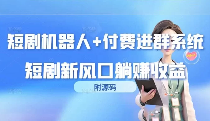 短剧机器人+付费进群系统,短剧新风口躺赚收益(附源码)