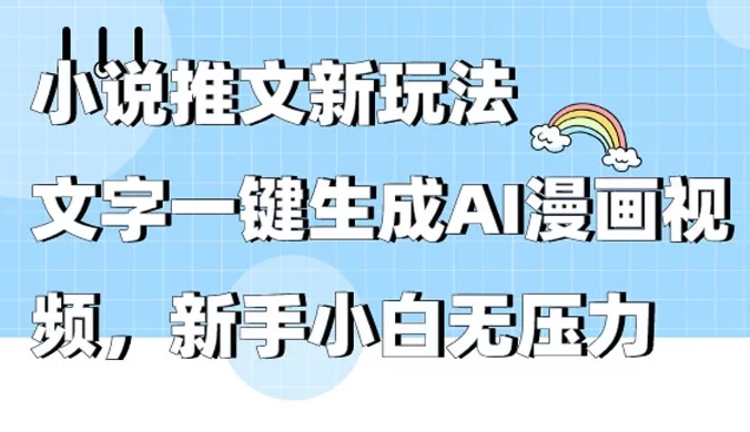 小说推文新玩法,文字一键生成AI漫画视频,新手小白无压力