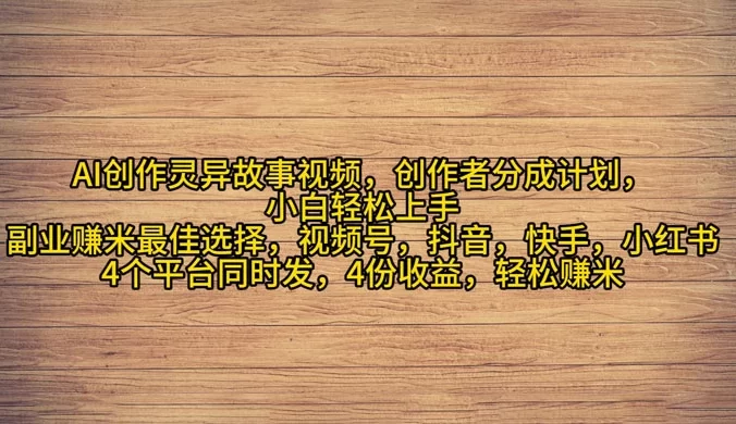 AI 创作灵异故事视频，创作者分成，2024 年灵异故事爆流量，小白轻松月入过万
