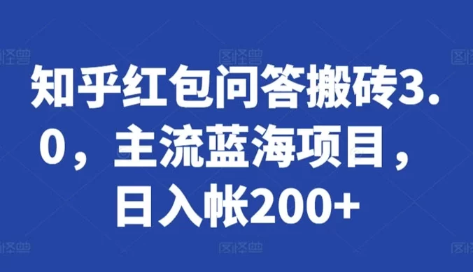 知乎红包问答搬砖 3.0，主流蓝海项目，日入帐200+【揭秘】
