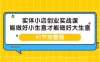 实体小店创业实战课，能做好小生意才能做好大生意（41 节课）