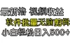 发视频撸收益，软件无脑批量剪辑，第一天发第二天就有钱