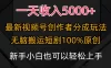 一天收入 5000+，视频号创作者，最新 100% 原创玩法，小白也可以轻松上手操作