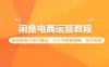闲鱼电商运营教程：如何做到几百万曝光，几十万的销售额，百万利润