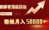 视频号短剧搬运狂怼玩法，零基础小白月入 50000+