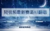 短视频最新赛道 AI 翻唱，一周涨粉 4.7w，小白也能上手，月入轻松破万