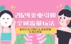 2024 美业 · 引爆全域流量玩法：素材打法、付费打法、底层逻辑、私城运营等（31 节）