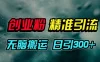 视频号纯搬运日引 300+ 创业粉教程！