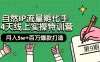自然 IP 流量孵化手 · 14 天线上实操特训营【第9期】：月入 5w+ 百万爆款打造 (74节)