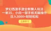 梦幻西游手游全新懒人玩法，一单 35 小白一部手机无脑操作，日入 3000+ 轻轻松松