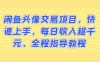闲鱼头像交易项目，快速上手，每日收入超千元，全程指导教程