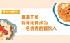 餐饮人必修课，满满干货，教你如何成为一名优秀的餐饮人（47 节课）