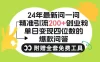 2024 微信问一问暴力引流操作，单个日引 200+ 创业粉！不限制注册账号！