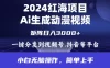 2024 年红海项目，通过 AI 制作动漫视频，每天几分钟，日入 3000+