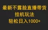 最新不露脸直播带货，挂机玩法，轻松日入 1000+