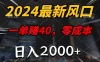 2024 最新风口项目，一单 40，零成本，日入 2000+，无脑操作