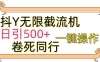 最新技术，抖音截流机，日引 500+