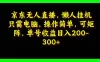 京东无人直播，电脑挂机，操作简单，懒人专属，可矩阵操作 单号日入 200-300