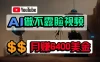 免费 AI 工具做不露脸 YouTube 视频，6400 美金月，无任何门槛，小白轻松上手