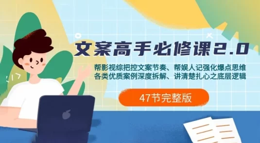 影视综纪 · 文案高手必修课 2.0 ：文案课/案例课/认知课/题材课/变现课/加餐课