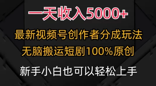 一天收入 5000+，视频号创作者，最新 100% 原创玩法，小白也可以轻松上手操作