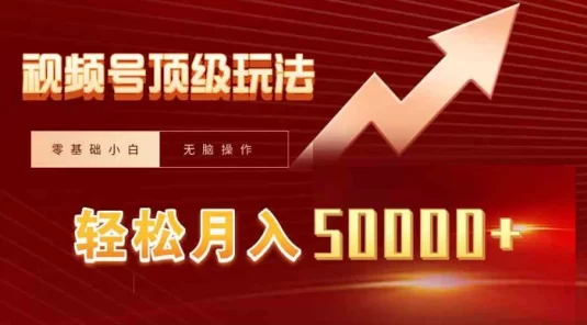 视频号短剧搬运狂怼玩法，零基础小白月入 50000+