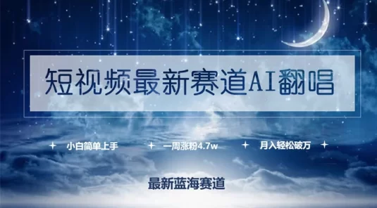 短视频最新赛道 AI 翻唱,一周涨粉 4.7w,小白也能上手,月入轻松破万