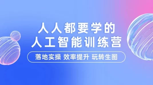 人人都要学的人工智能特训营，落地实操\效率提升\玩转生图（22 节课）