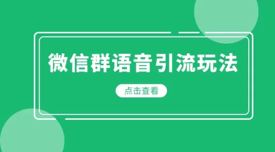 微信群语音引流玩法，利用剪映 AI 音色克隆，扒作品改声音