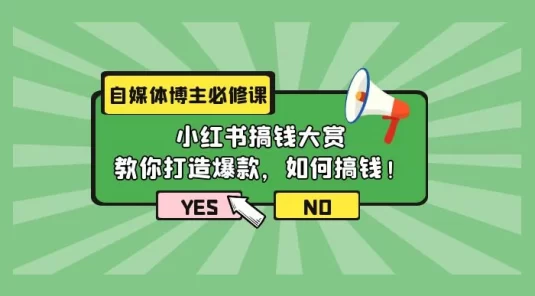 自媒体博主必修课：小红书搞钱大赏，教你打造爆款，如何搞钱（11 节课）