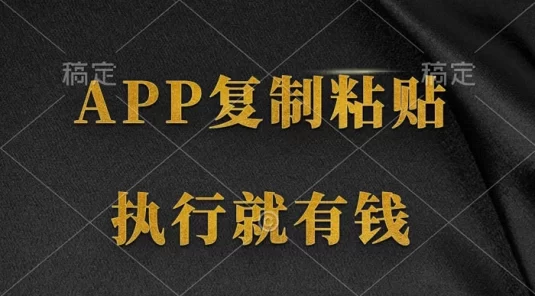 两款 App，简单的粘贴复制，两分钟八元钱，无限做，执行就有收入