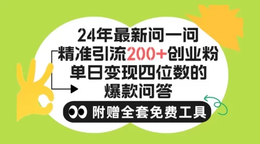 2024 微信问一问暴力引流操作，单个日引 200+ 创业粉！不限制注册账号！