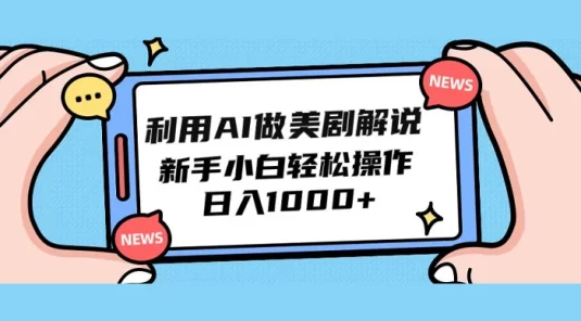利用 AI 做美剧解说,新手小白也能操作,日入 1000+