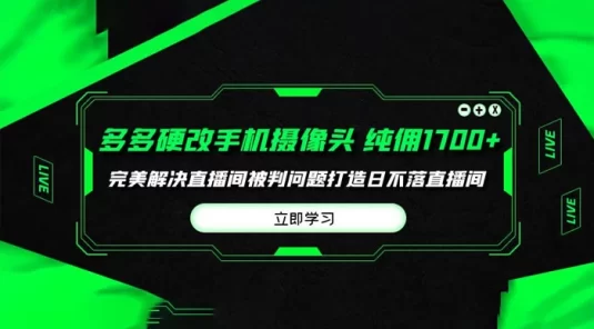 多多硬改手机摄像头，单场带货纯佣 1700+，打造日不落直播间，小白可操作