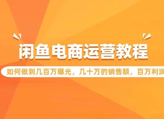闲鱼电商运营教程：如何做到几百万曝光，几十万的销售额，百万利润