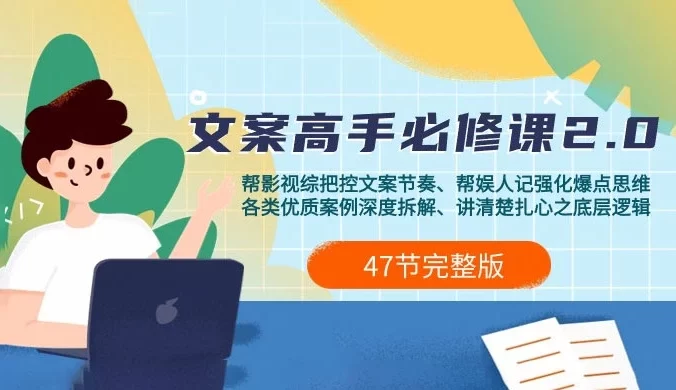 影视综纪 · 文案高手必修课 2.0 :文案课/案例课/认知课/题材课/变现课/加餐课