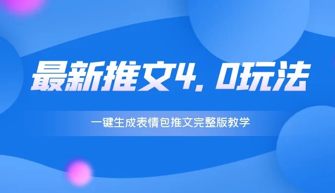 最新推文 4.0 玩法,一键生成表情包推文完整版教学,新手小白副业首选