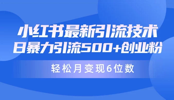 日引 500+ 月变现六位数， 24 年最新小红书暴力引流兼职粉教程