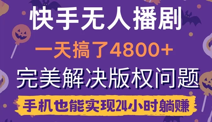 快手无人播剧，一天搞了 4800+，完美解决版权问题，手机也能实现 24 小时躺