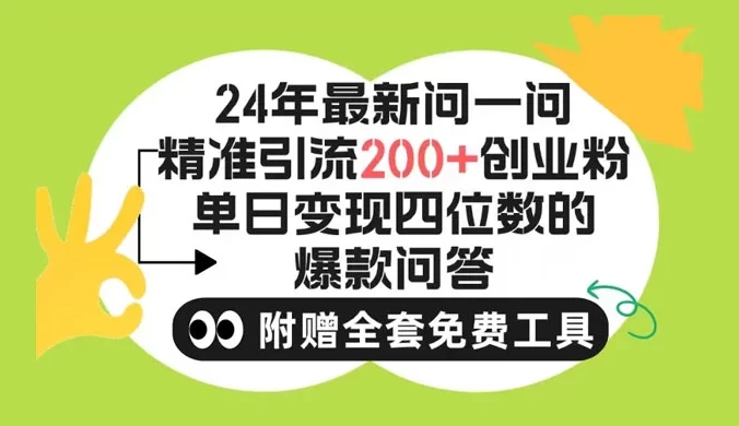 2024 微信问一问暴力引流操作，单个日引 200+ 创业粉！不限制注册账号！