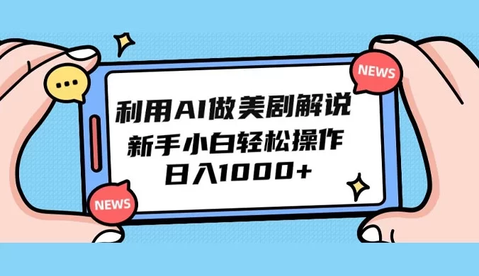 利用 AI 做美剧解说，新手小白也能操作，日入 1000+
