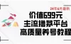 6 月最新价值 699 的主流撸茅台平台精品养号下车攻略【揭秘】